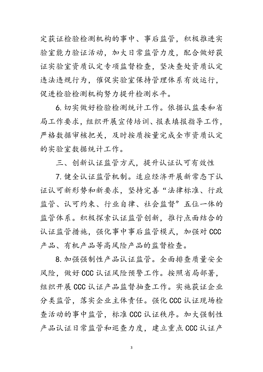 2023年质监局认证认可工作要点范文.doc_第3页