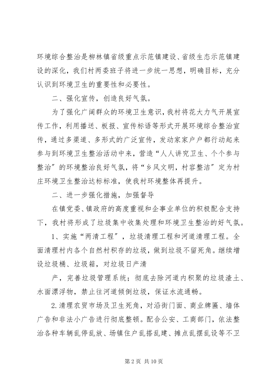 2023年柳林村环境整治建设美丽乡村表态讲话.docx_第2页