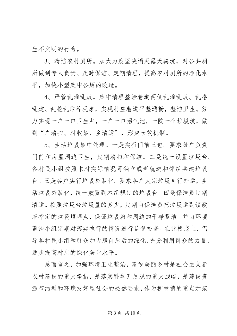 2023年柳林村环境整治建设美丽乡村表态讲话.docx_第3页