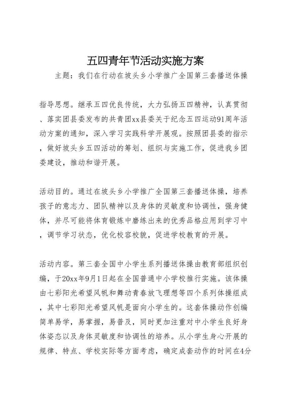 2023年五四青年节活动实施方案 .doc_第1页