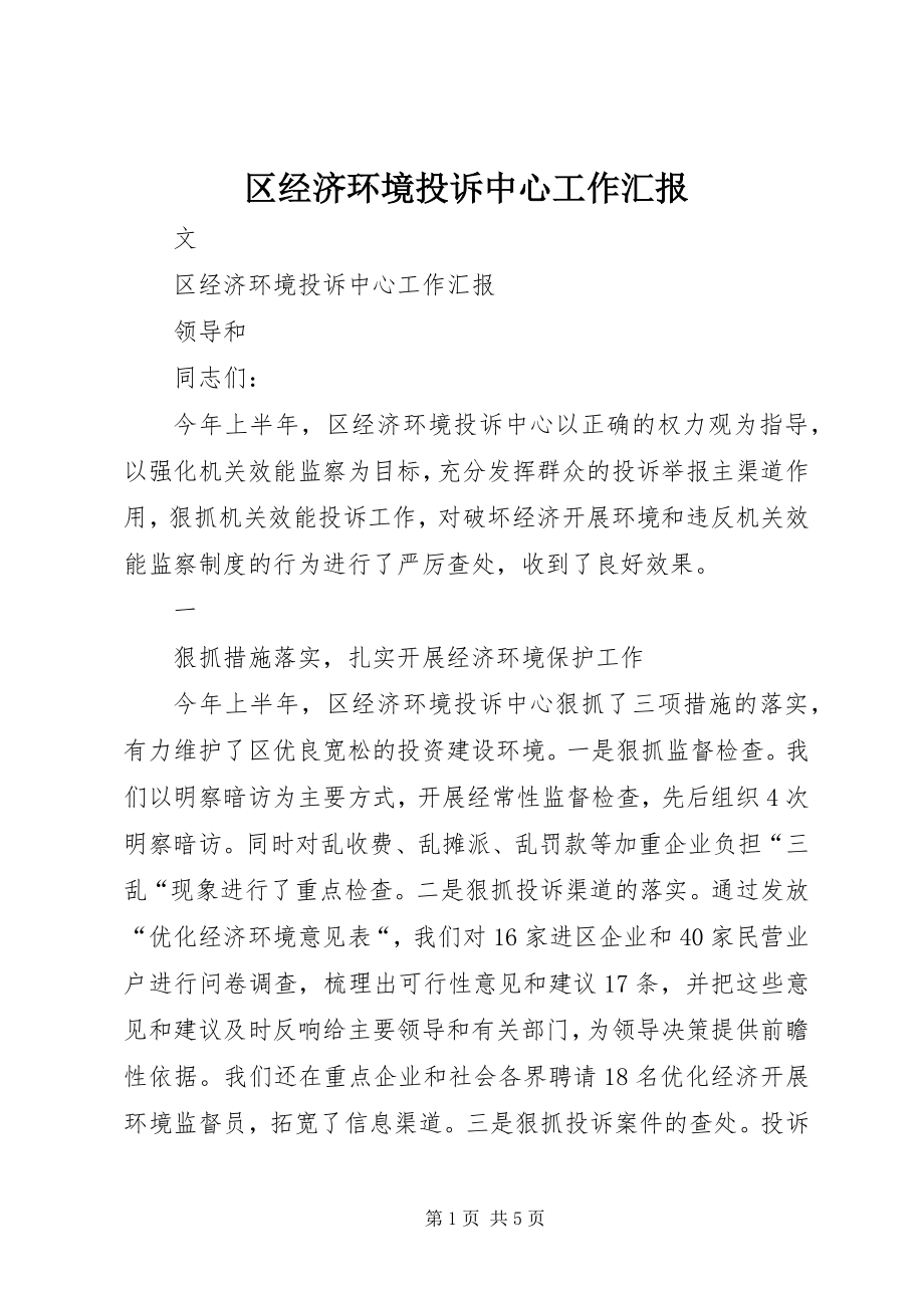 2023年区经济环境投诉中心工作汇报.docx_第1页