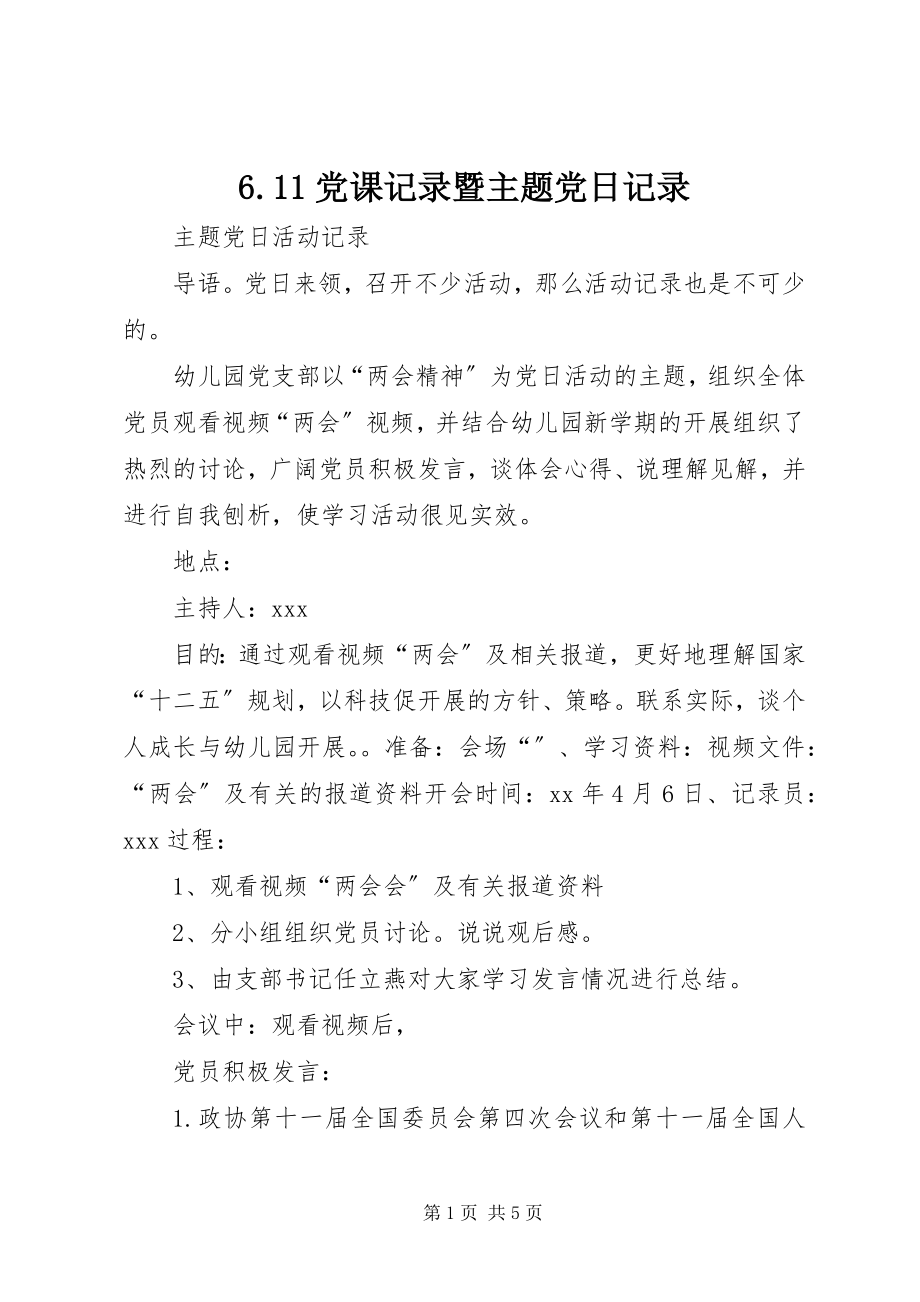 2023年6党课记录暨主题党日记录新编.docx_第1页