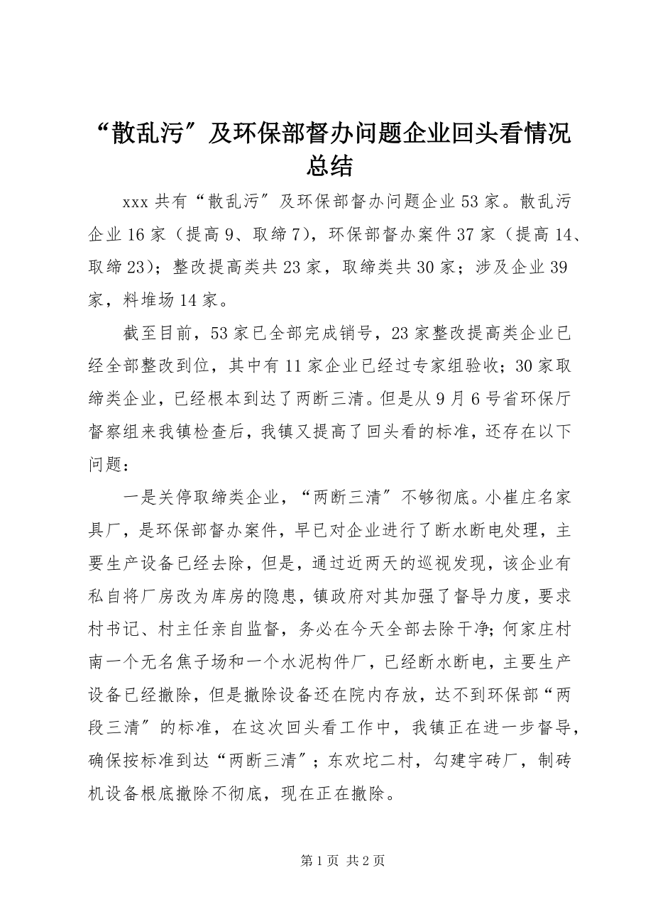 2023年“散乱污”及环保部督办问题企业回头看情况总结新编.docx_第1页