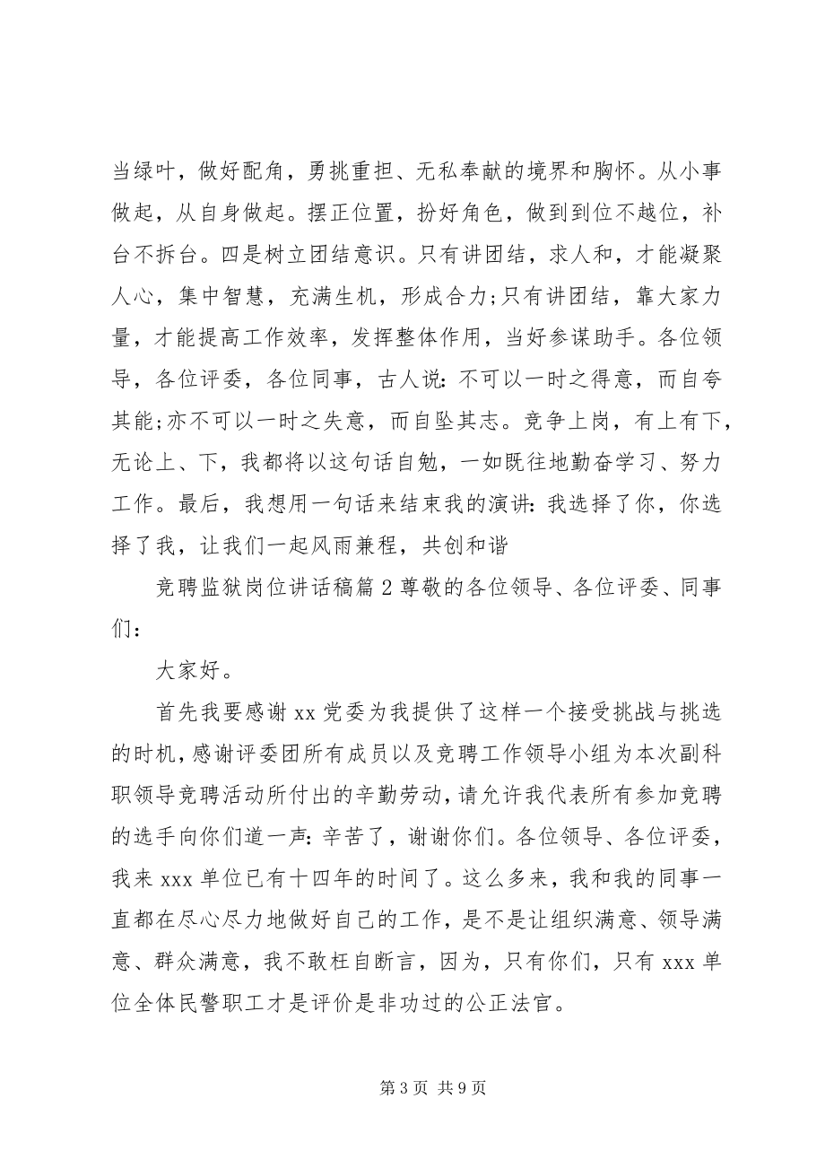 2023年竞聘监狱岗位致辞稿.docx_第3页