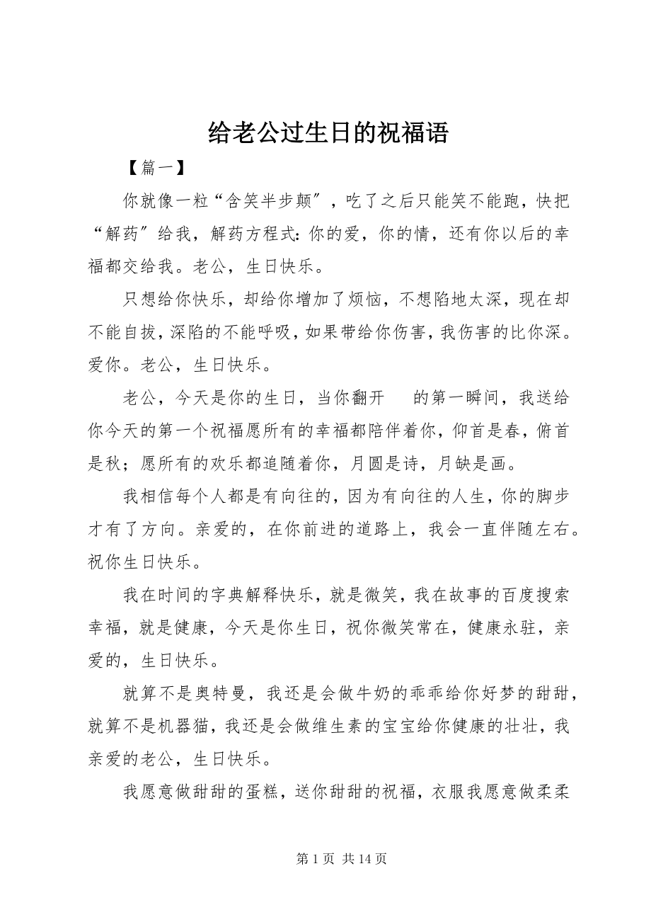 2023年给老公过生日的祝福语.docx_第1页