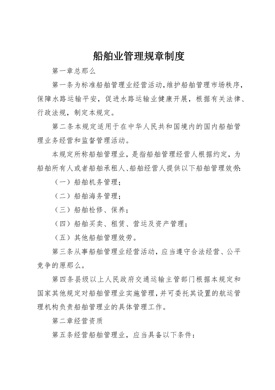 2023年船舶业管理规章制度新编.docx_第1页