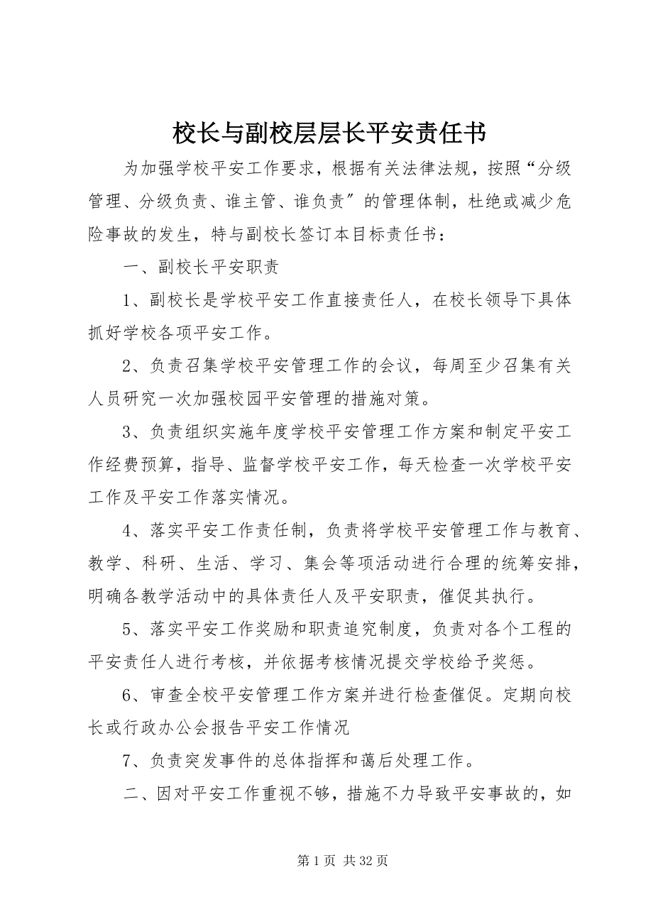 2023年校长与副校层层长安全责任书.docx_第1页