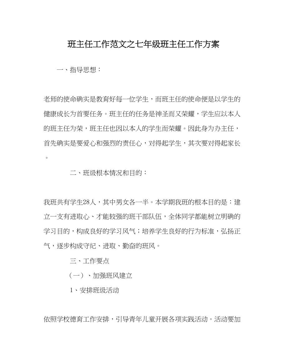 2023年班主任工作七年级班主任工作计划_1.docx_第1页