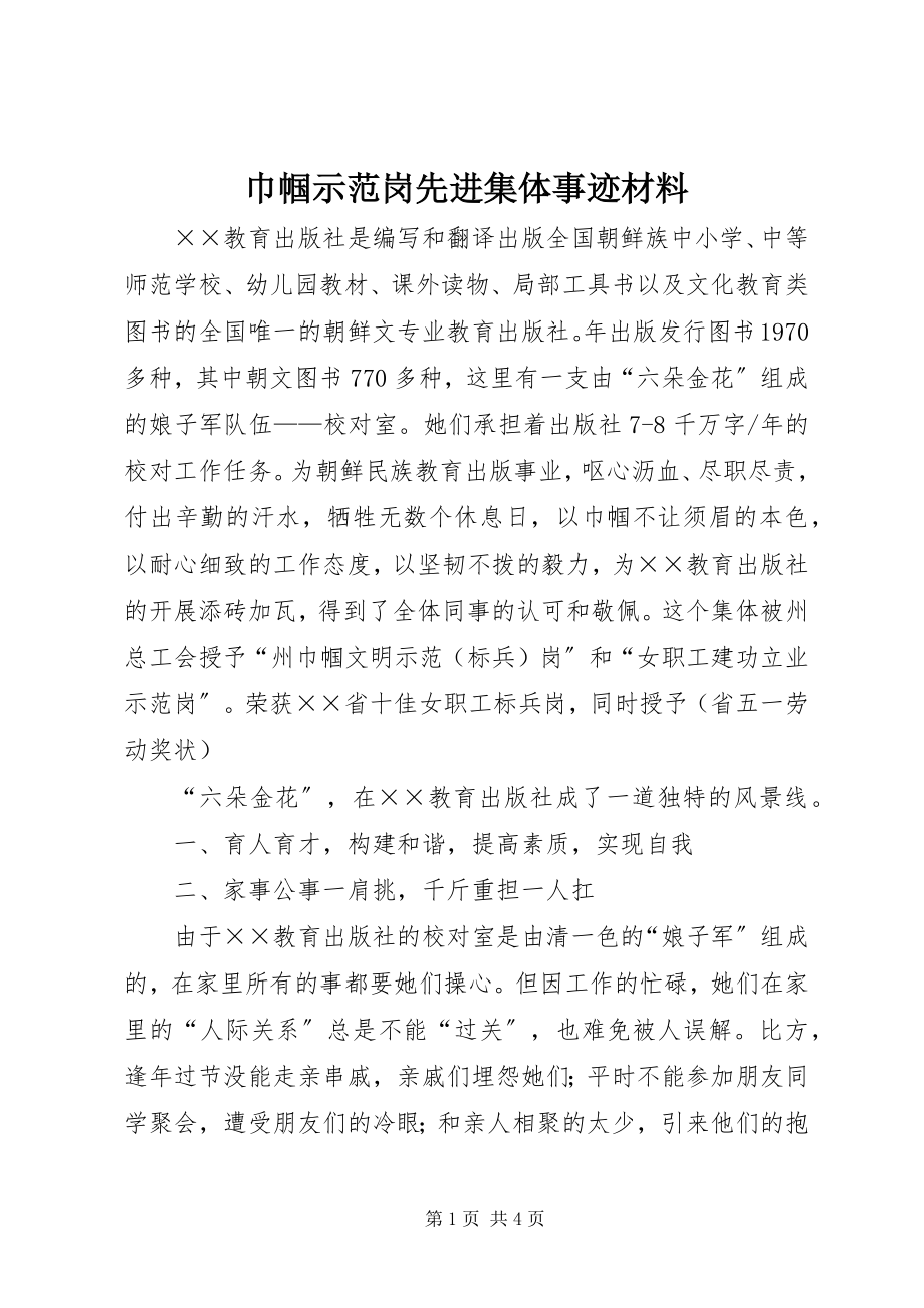 2023年巾帼示范岗先进集体事迹材料.docx_第1页