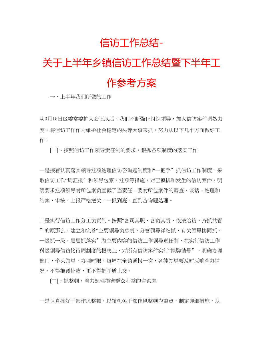 2023年信访工作总结上半乡镇信访工作总结暨下半工作计划.docx_第1页