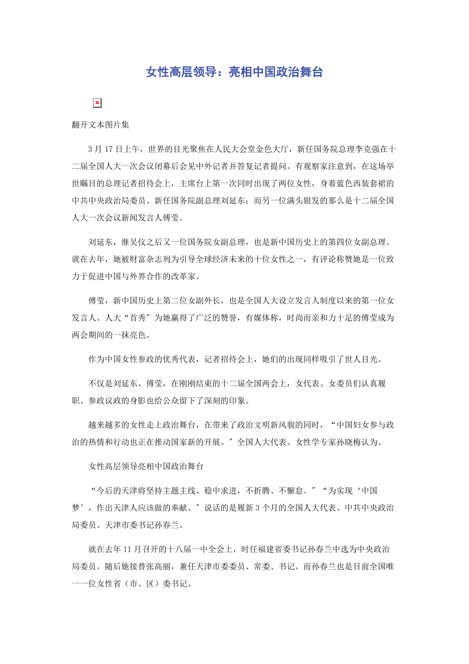 2023年女性高层领导亮相中国政治舞台.docx_第1页