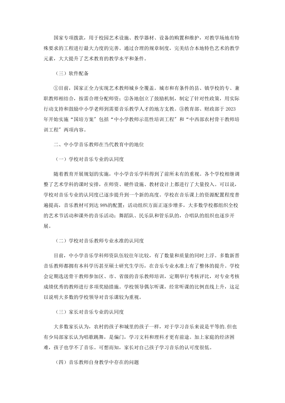 2023年中小学音乐教师在当代教育中的地位与发展.docx_第2页