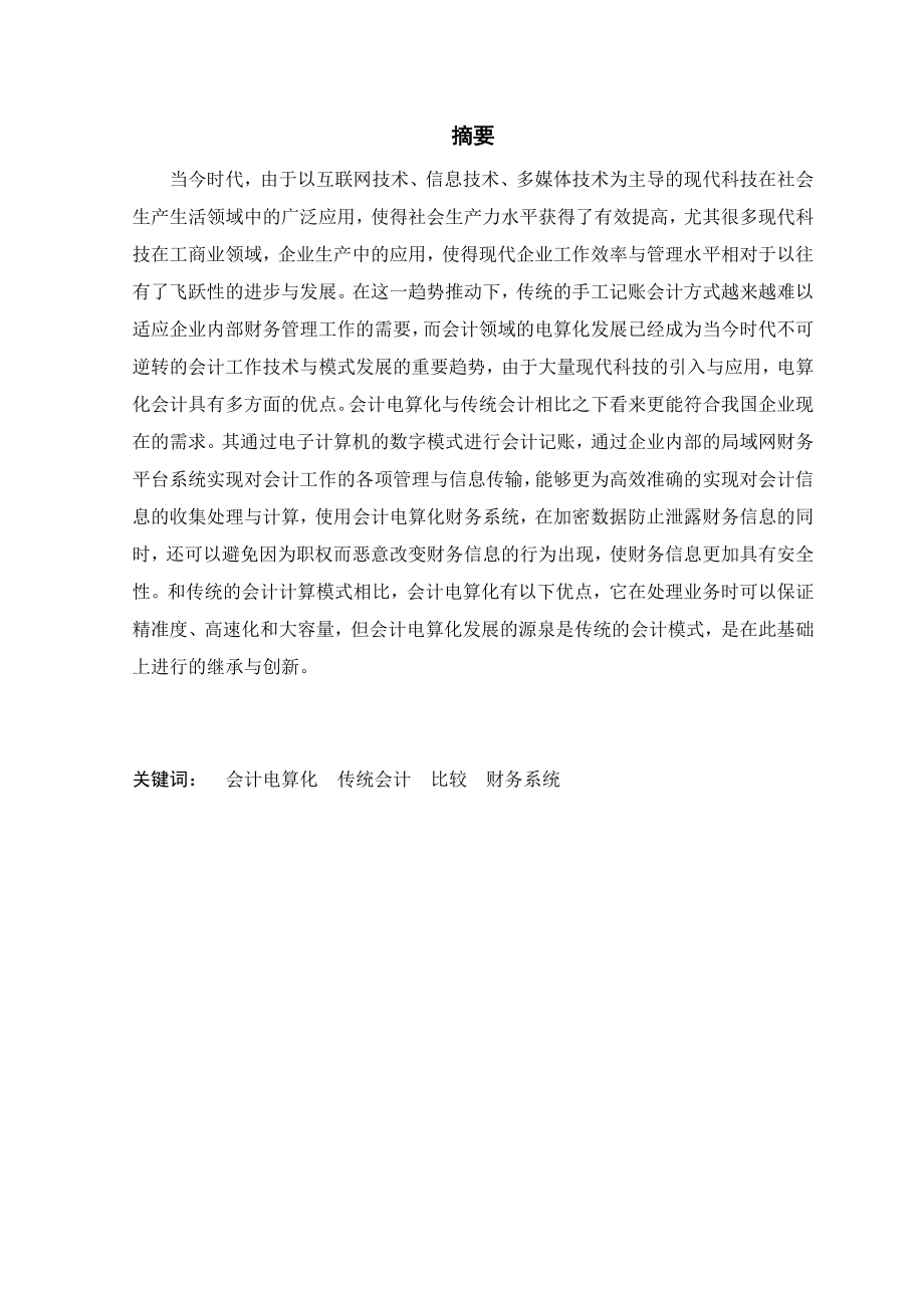 会计电算化系统与手工会计系统的比较研究工商管理专业.doc_第1页