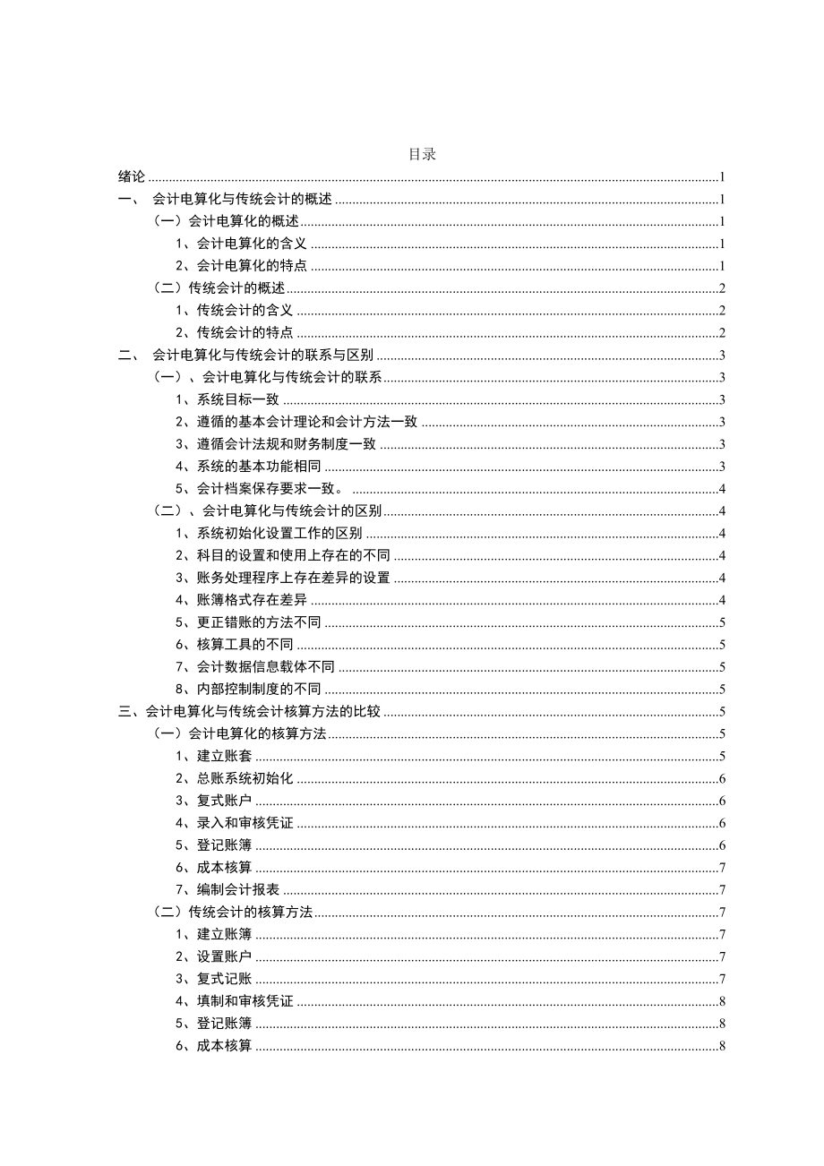 会计电算化系统与手工会计系统的比较研究工商管理专业.doc_第2页