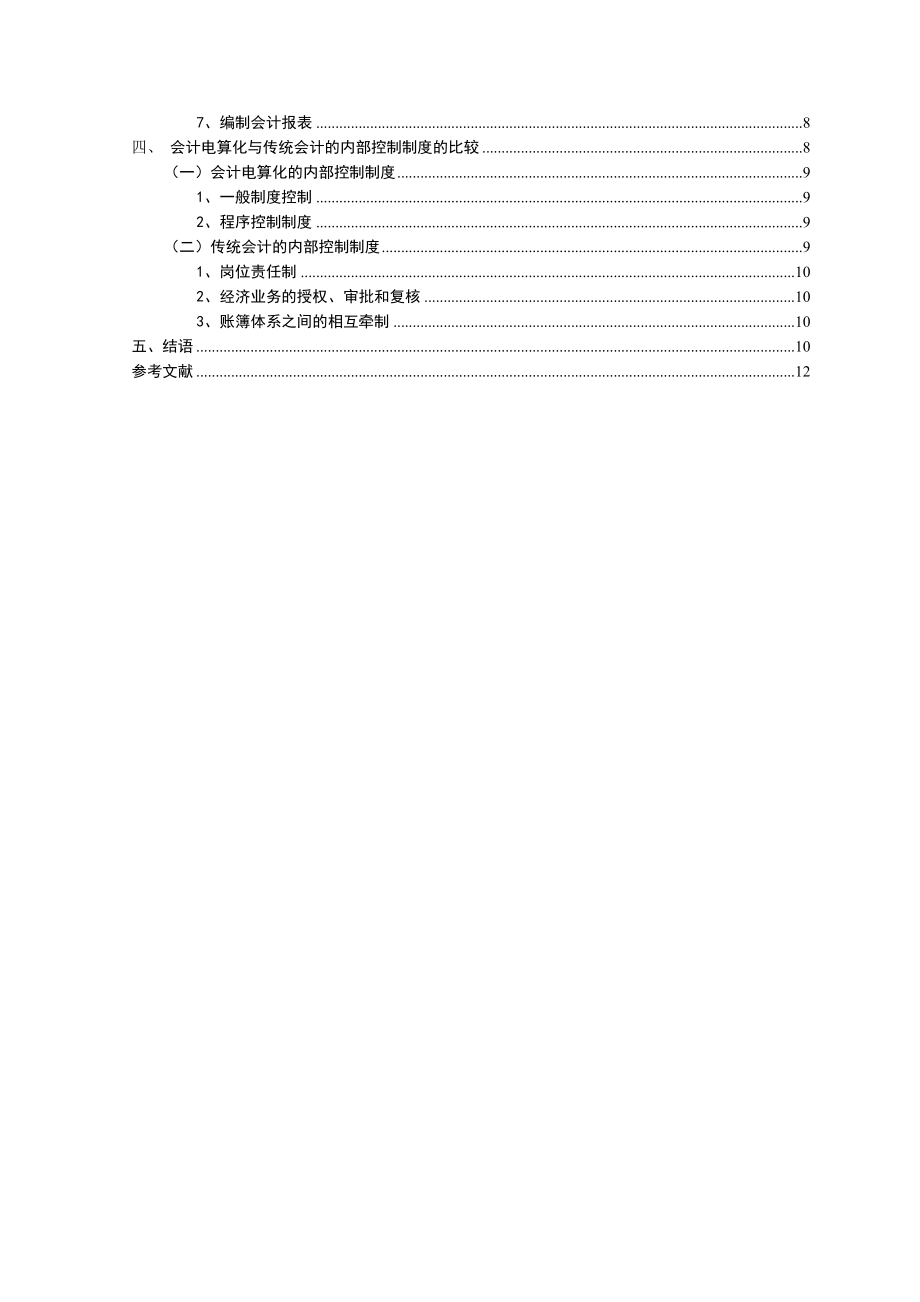 会计电算化系统与手工会计系统的比较研究工商管理专业.doc_第3页