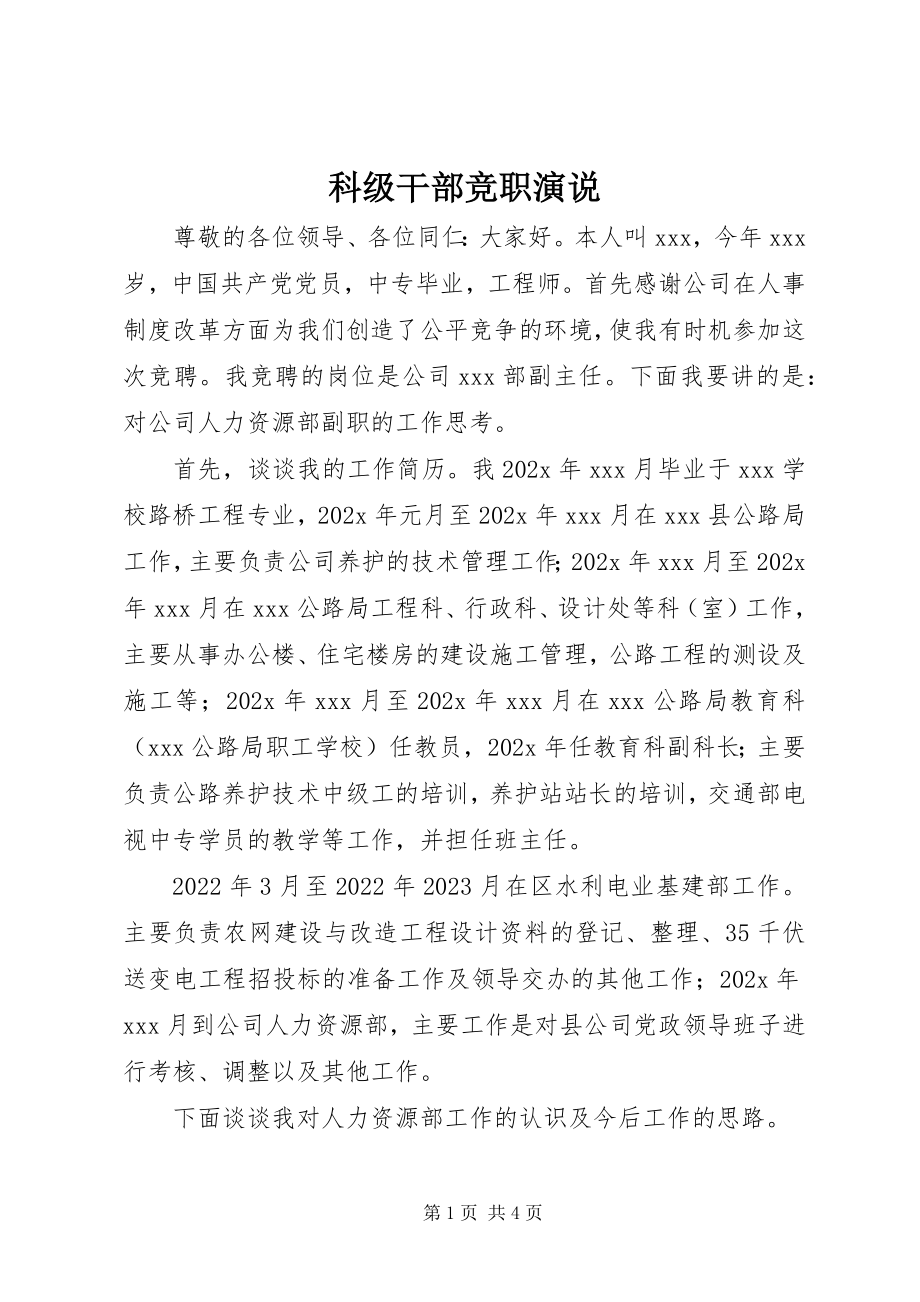 2023年科级干部竞职演说.docx_第1页