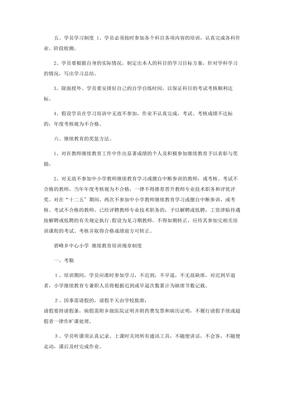 2023年小学教师继续教育规章制度.docx_第3页