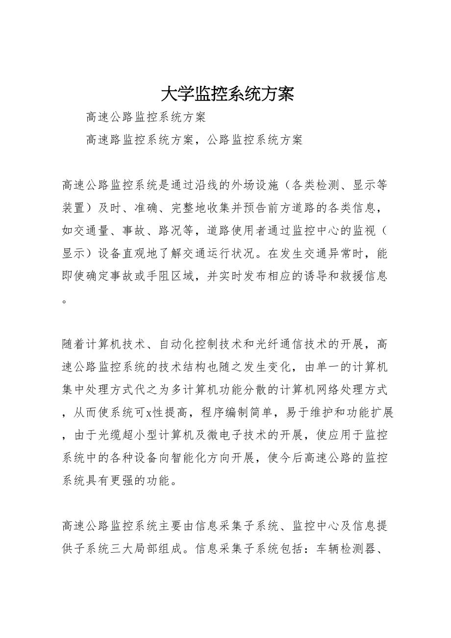 2023年大学监控系统方案 2.doc_第1页