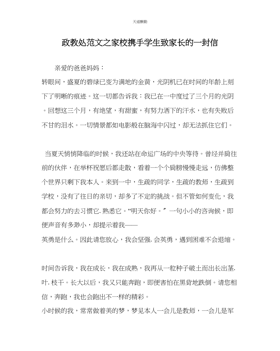 2023年政教处家校携手学生致家长的一封信.docx_第1页