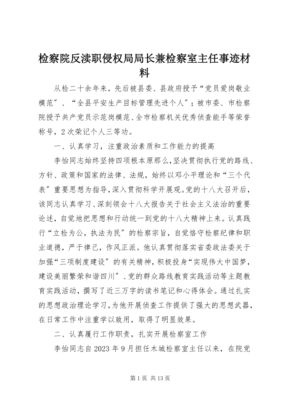 2023年检察院反渎职侵权局局长兼检察室主任事迹材料.docx_第1页