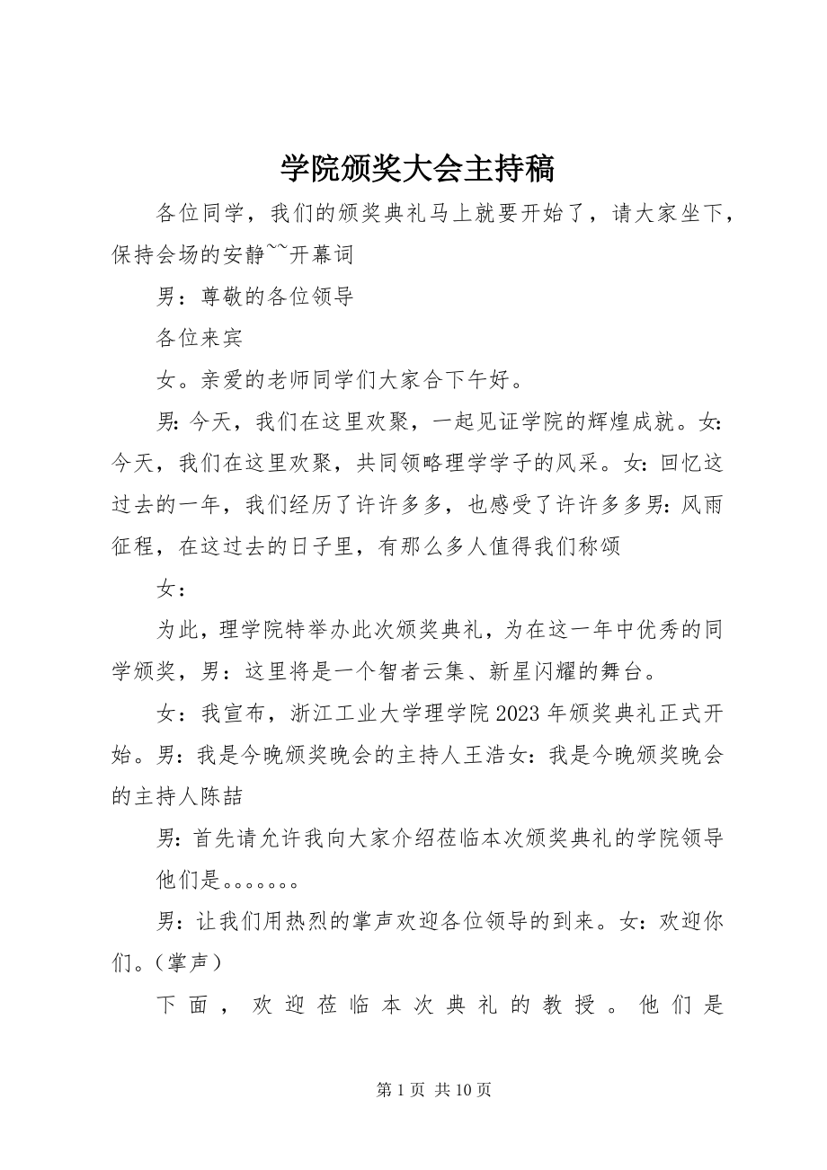 2023年学院颁奖大会主持稿.docx_第1页