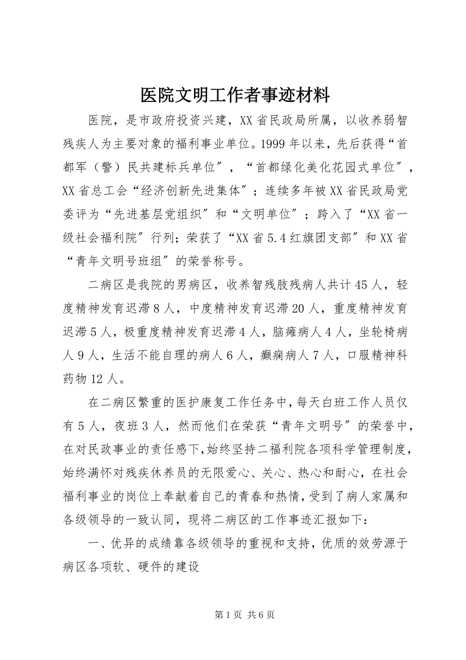 2023年医院文明工作者事迹材料.docx_第1页