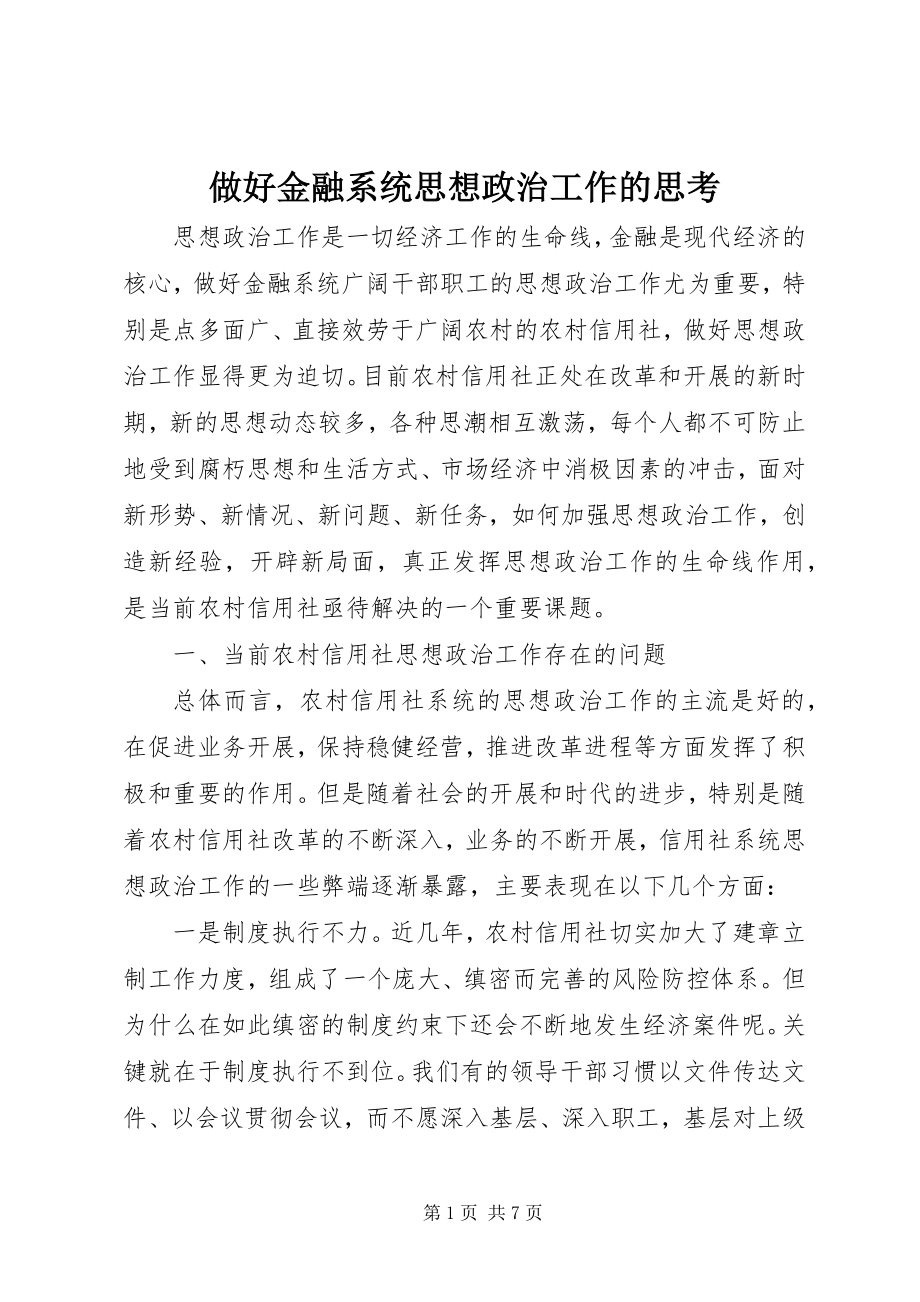 2023年做好金融系统思想政治工作的思考.docx_第1页