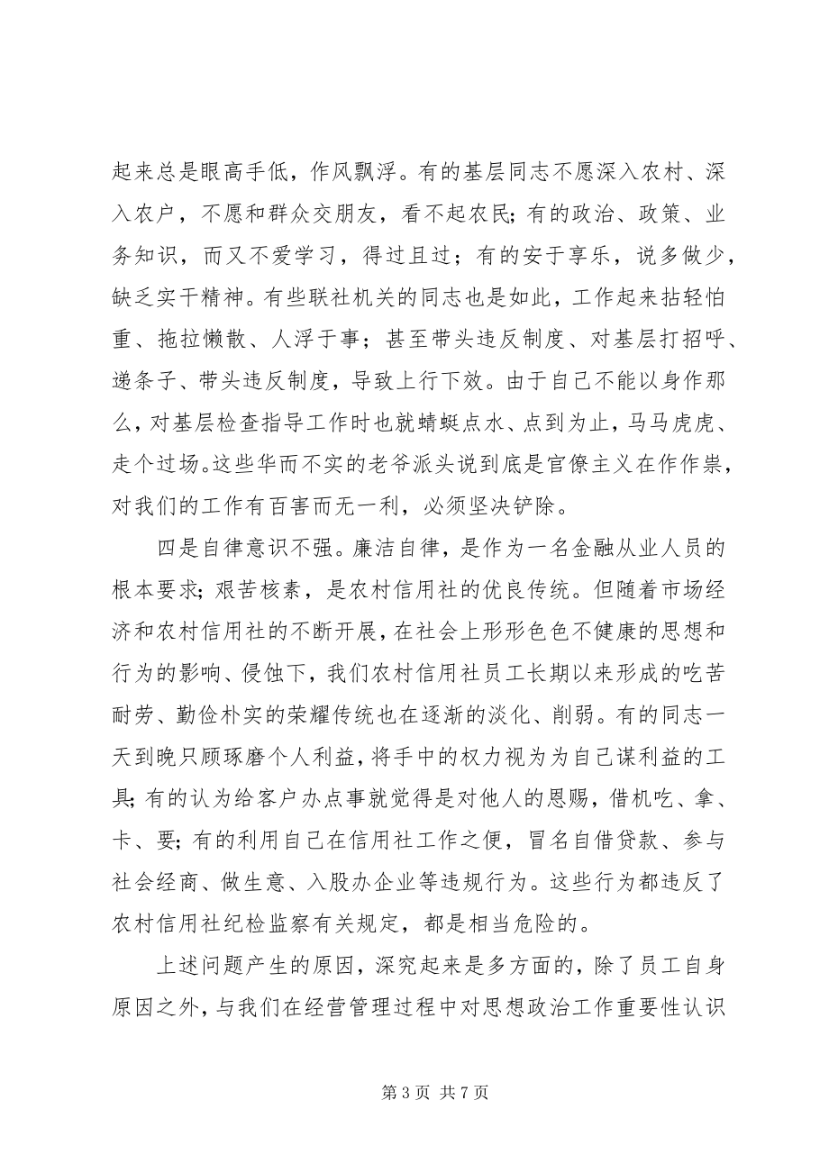 2023年做好金融系统思想政治工作的思考.docx_第3页