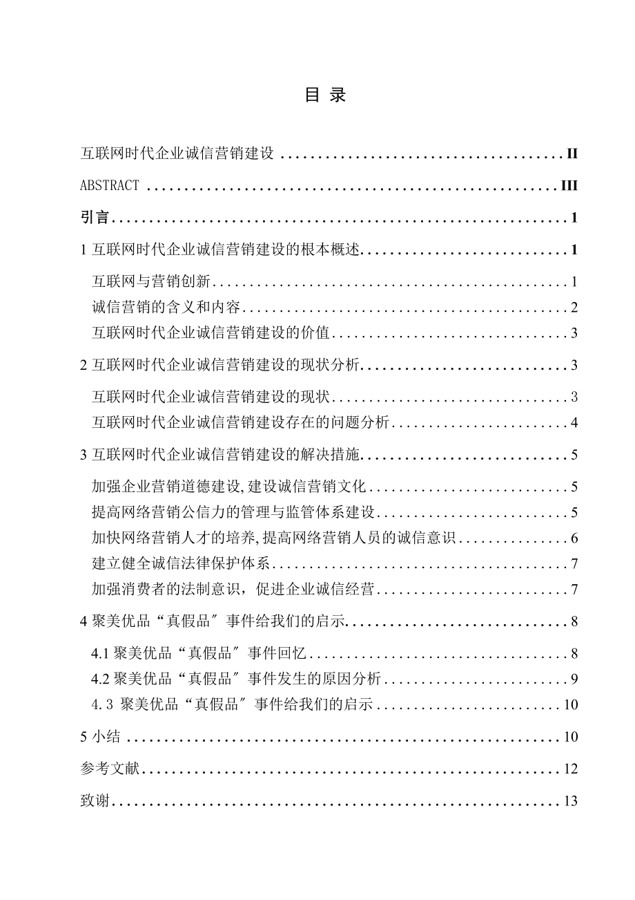 2023年互联网时代企业诚信营销建设.docx_第1页