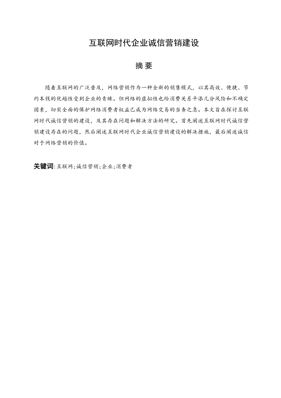 2023年互联网时代企业诚信营销建设.docx_第2页