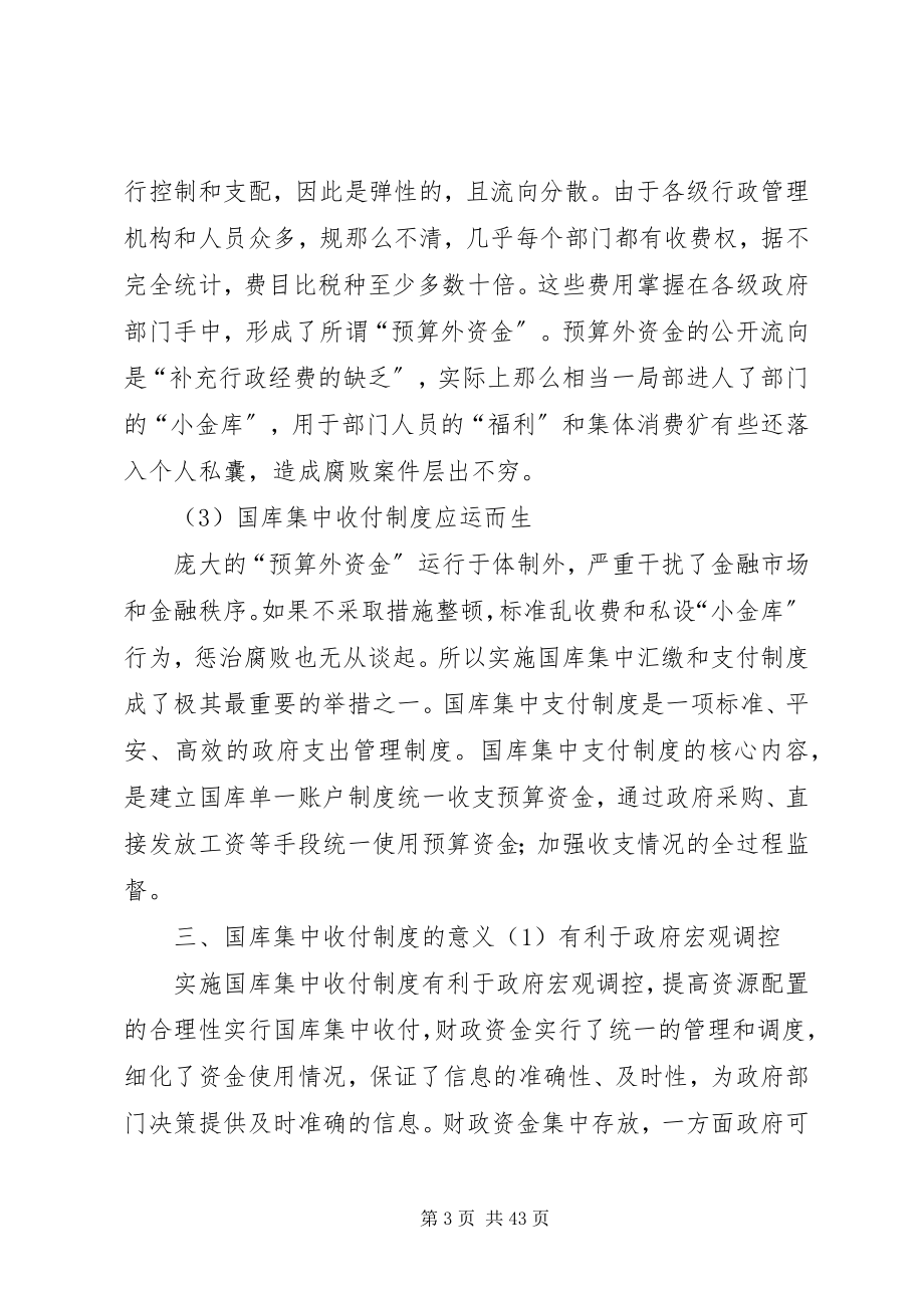 2023年完善国库集中收付制度的探讨.docx_第3页