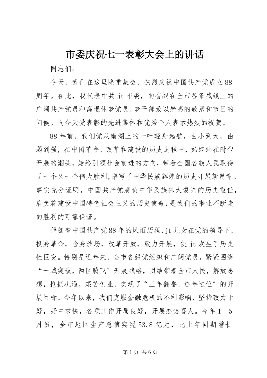 2023年市委庆祝七一表彰大会上的致辞.docx_第1页