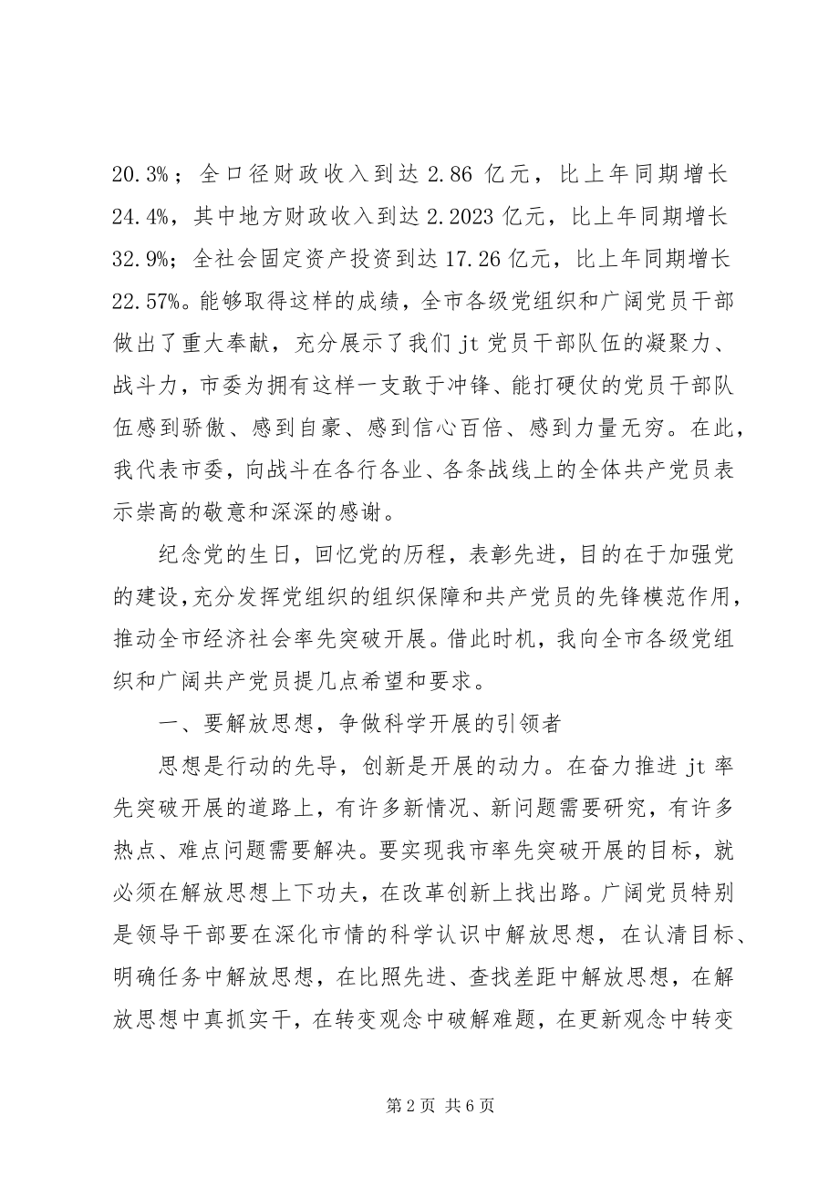 2023年市委庆祝七一表彰大会上的致辞.docx_第2页