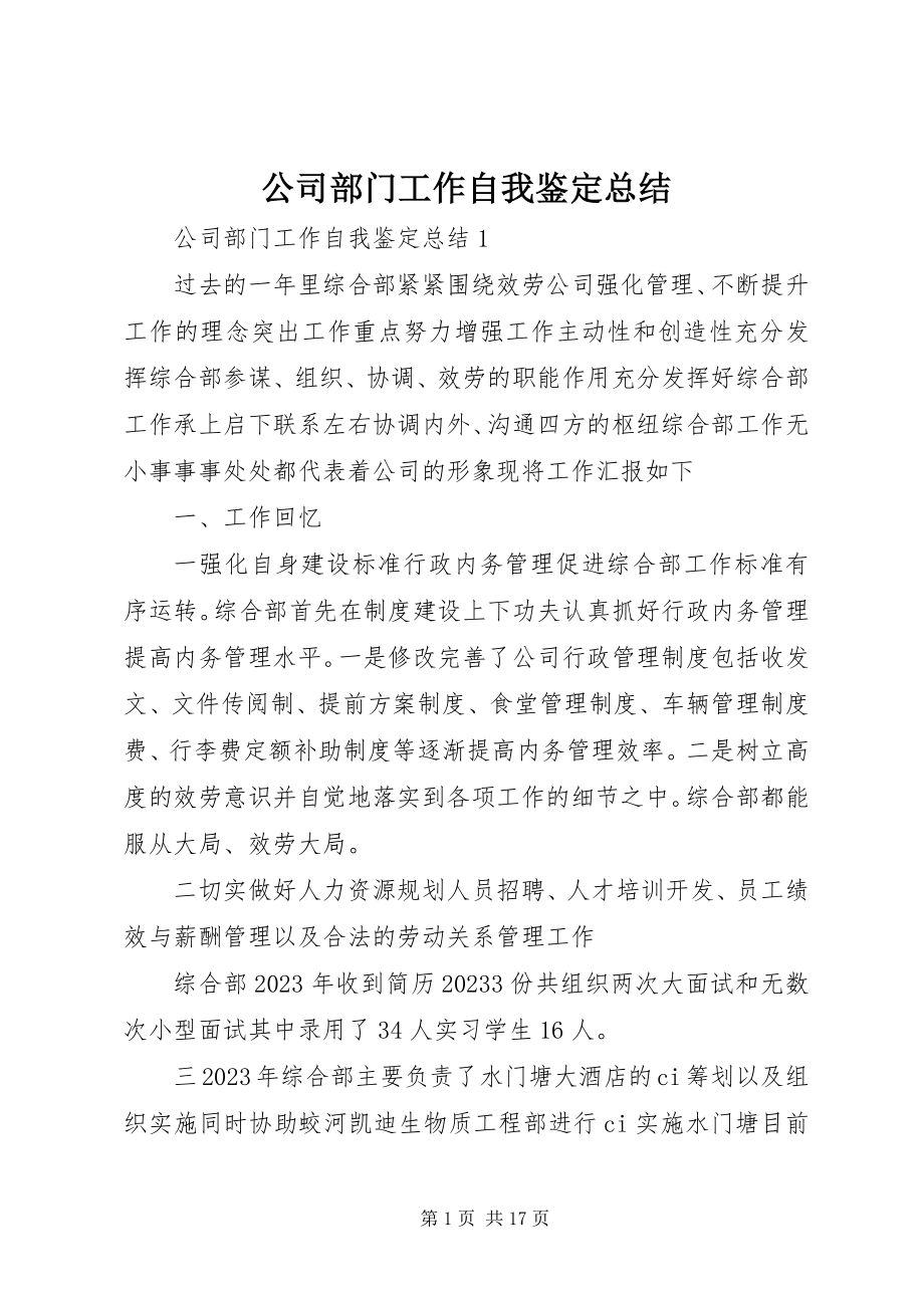 2023年公司部门工作自我鉴定总结.docx_第1页