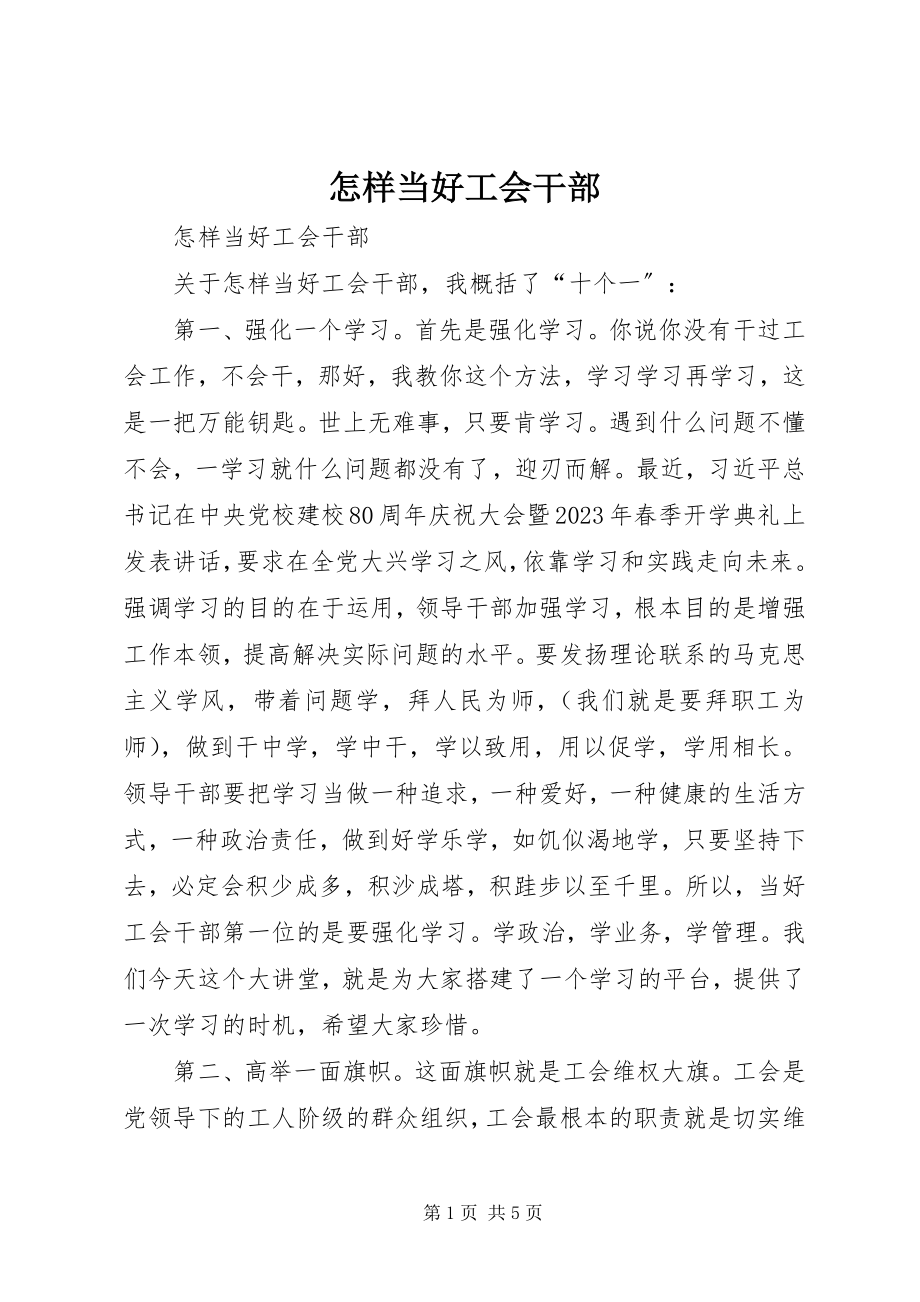 2023年怎样当好工会干部.docx_第1页