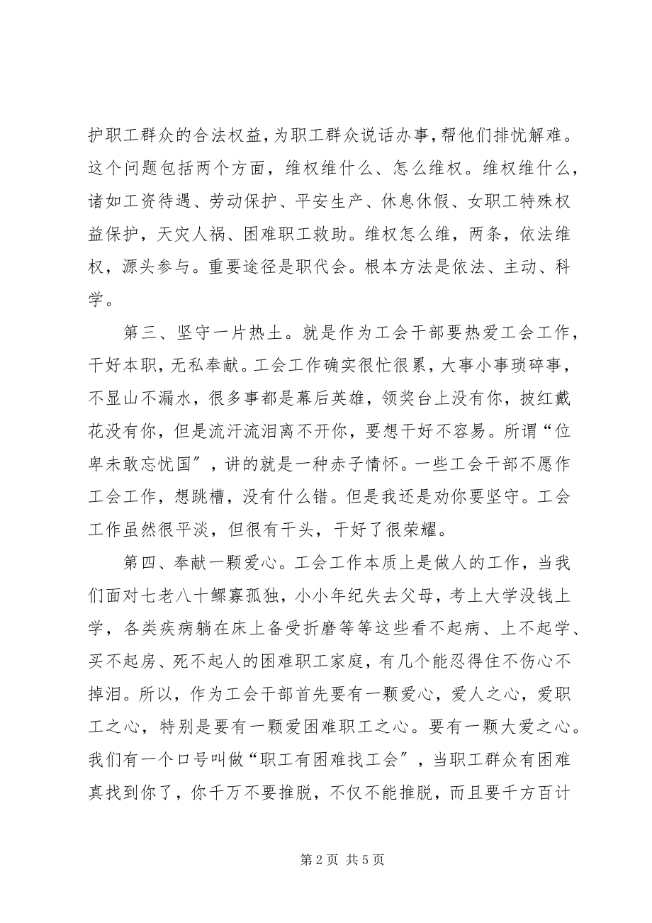 2023年怎样当好工会干部.docx_第2页