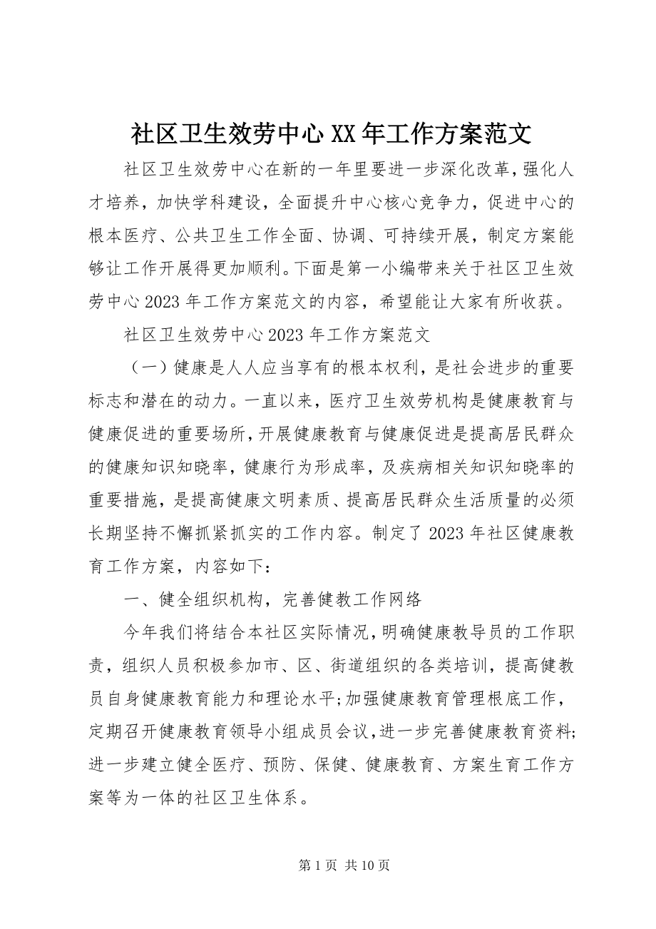 2023年社区卫生服务中心工作计划4.docx_第1页