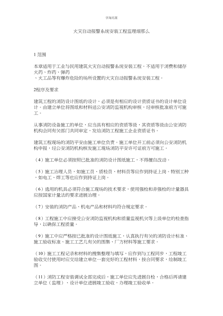 2023年火灾自动报警系统安装工程监理细则.docx_第1页