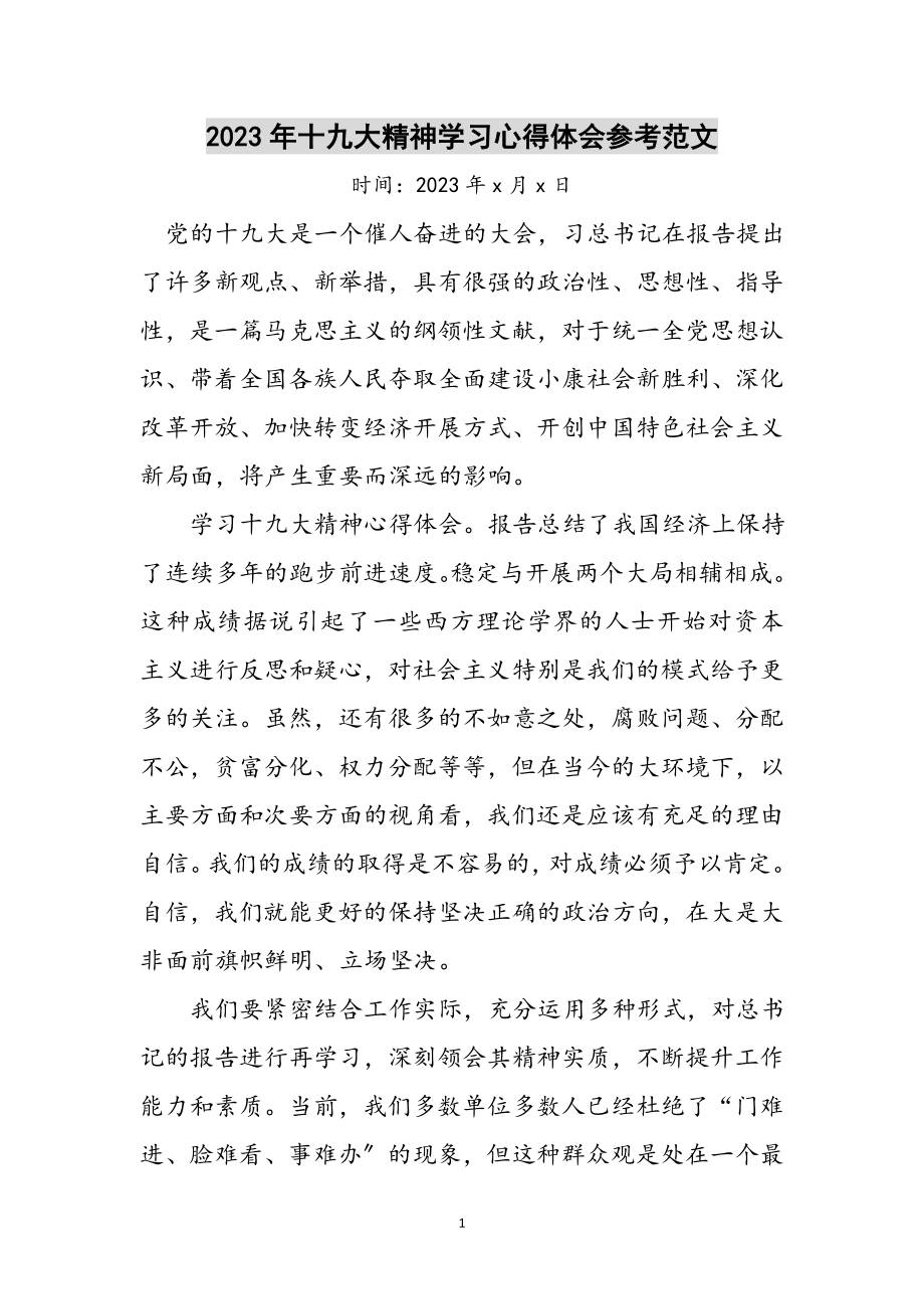 2023年年十九大精神学习心得体会参考范文.doc_第1页