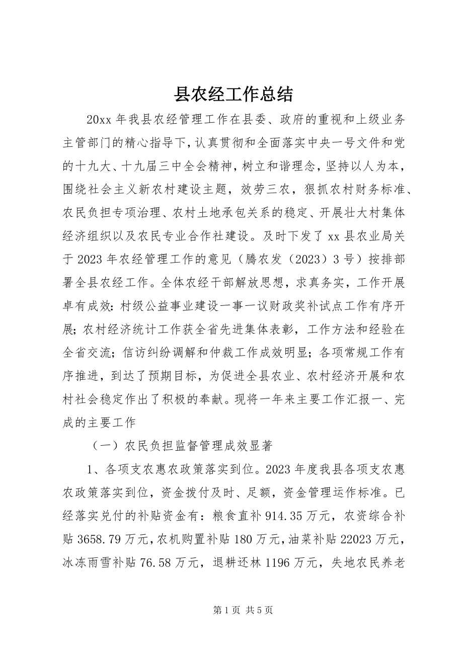 2023年县农经工作总结.docx_第1页