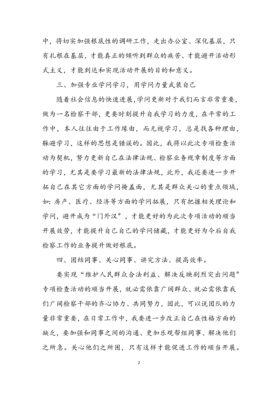 2023年专项检察活动个人整改措施.docx_第2页