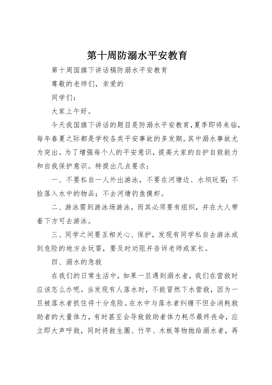 2023年第十周防溺水安全教育新编.docx_第1页