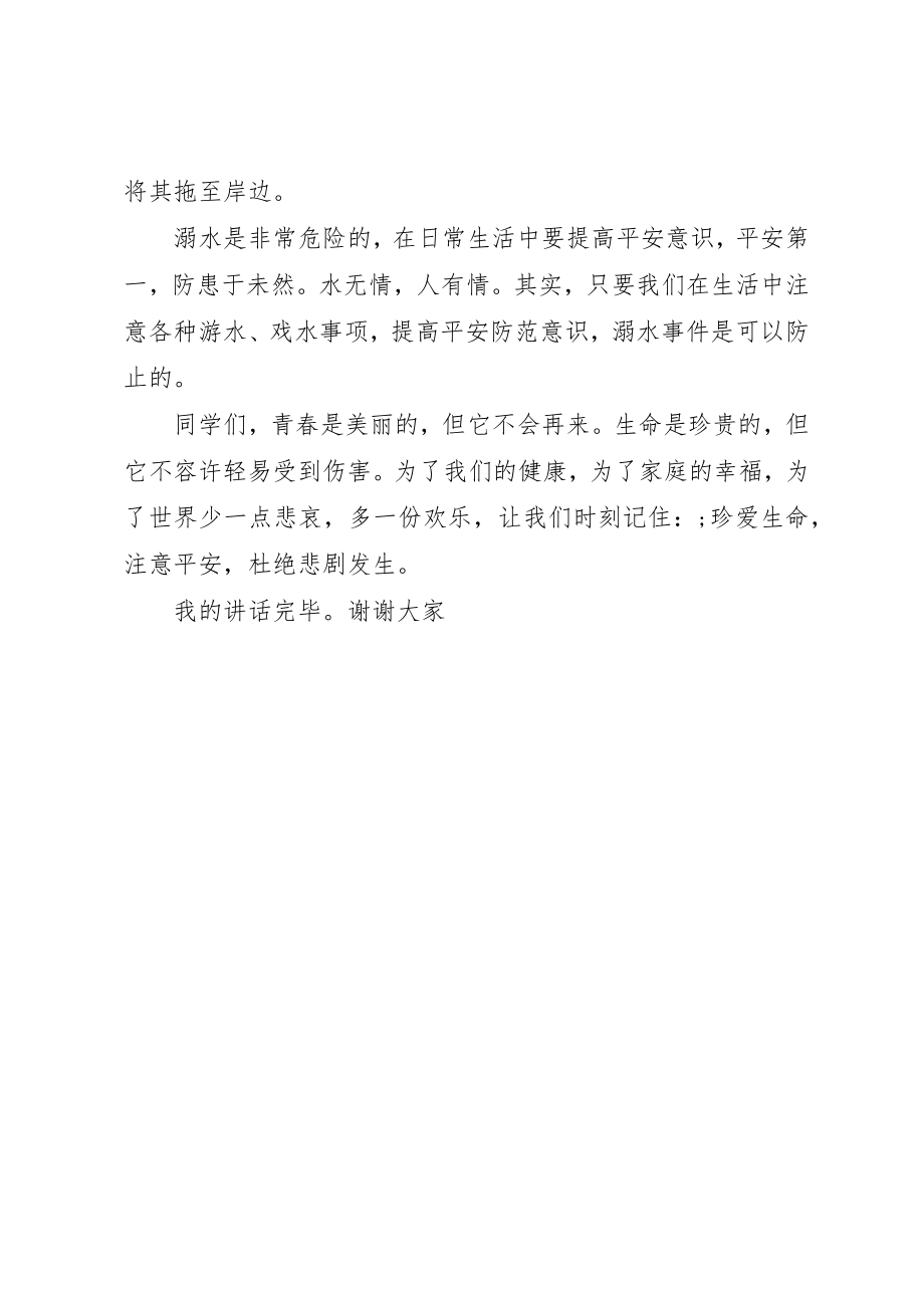 2023年第十周防溺水安全教育新编.docx_第2页