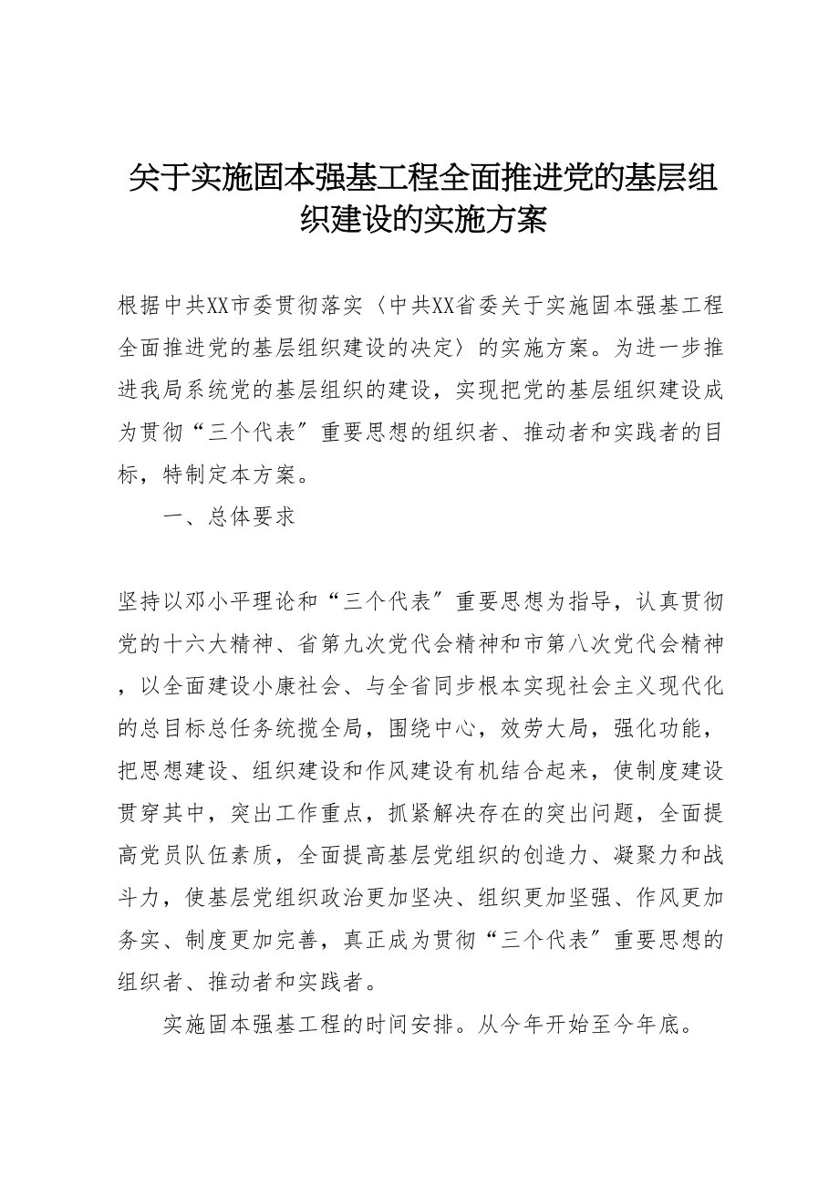 2023年关于实施固本强基工程全面推进党的基层组织建设的实施方案.doc_第1页