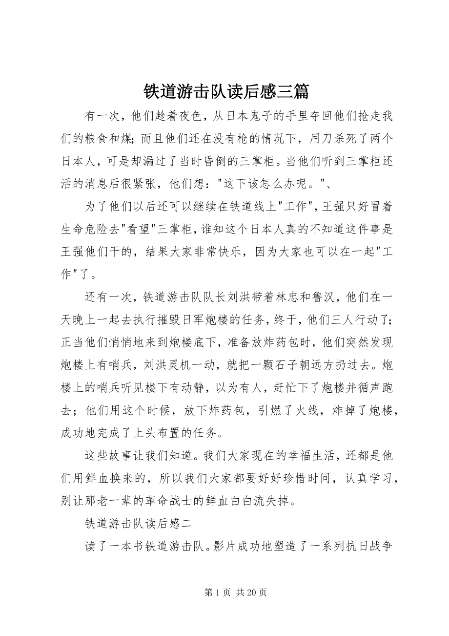 2023年铁道游击队读后感三篇.docx_第1页