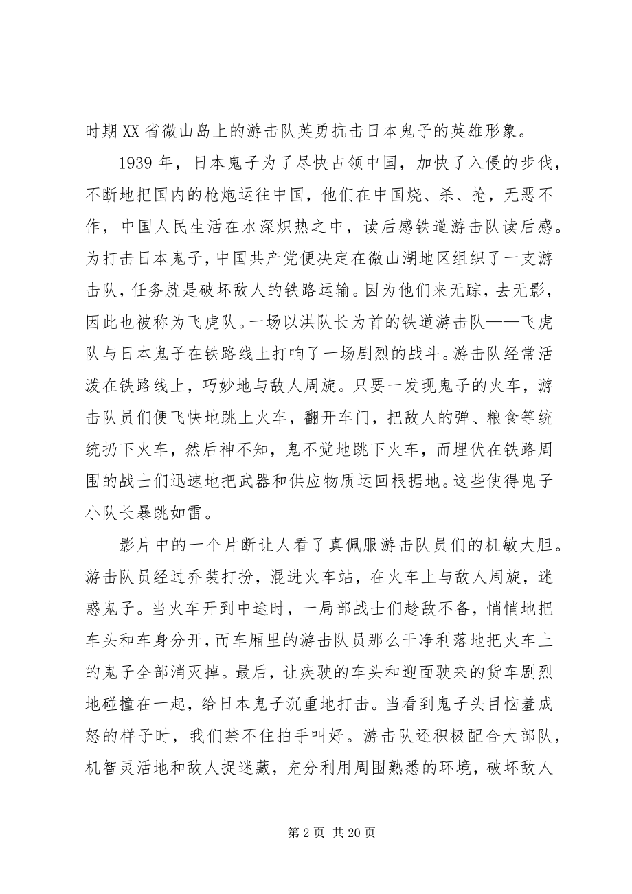 2023年铁道游击队读后感三篇.docx_第2页