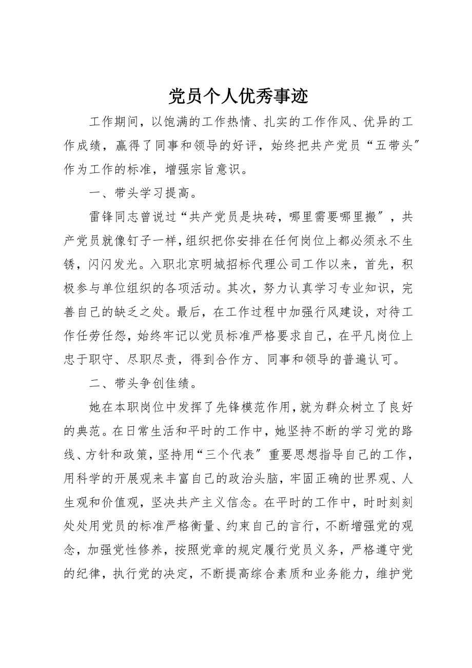 2023年党员个人优秀事迹.docx_第1页