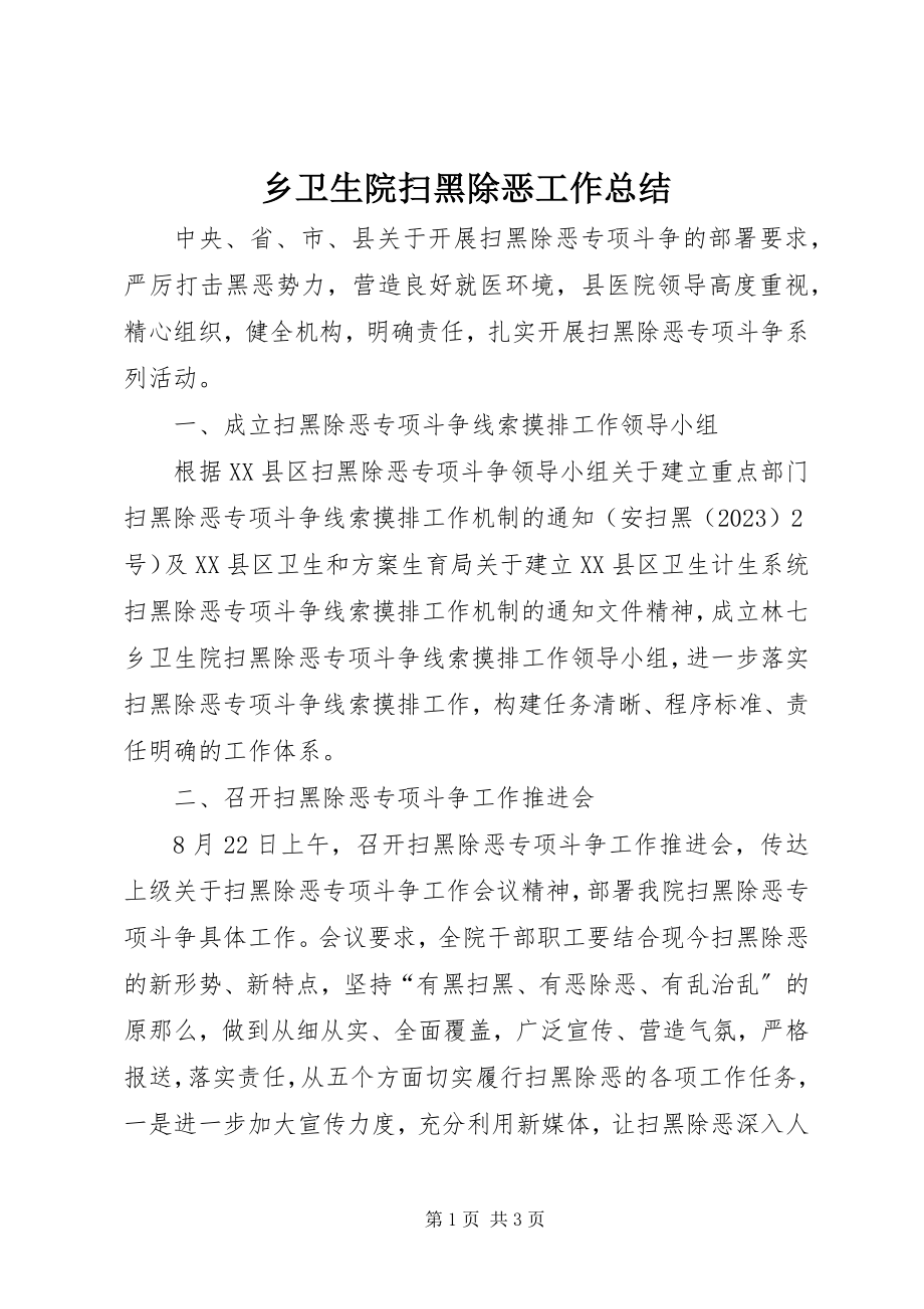 2023年乡卫生院扫黑除恶工作总结.docx_第1页