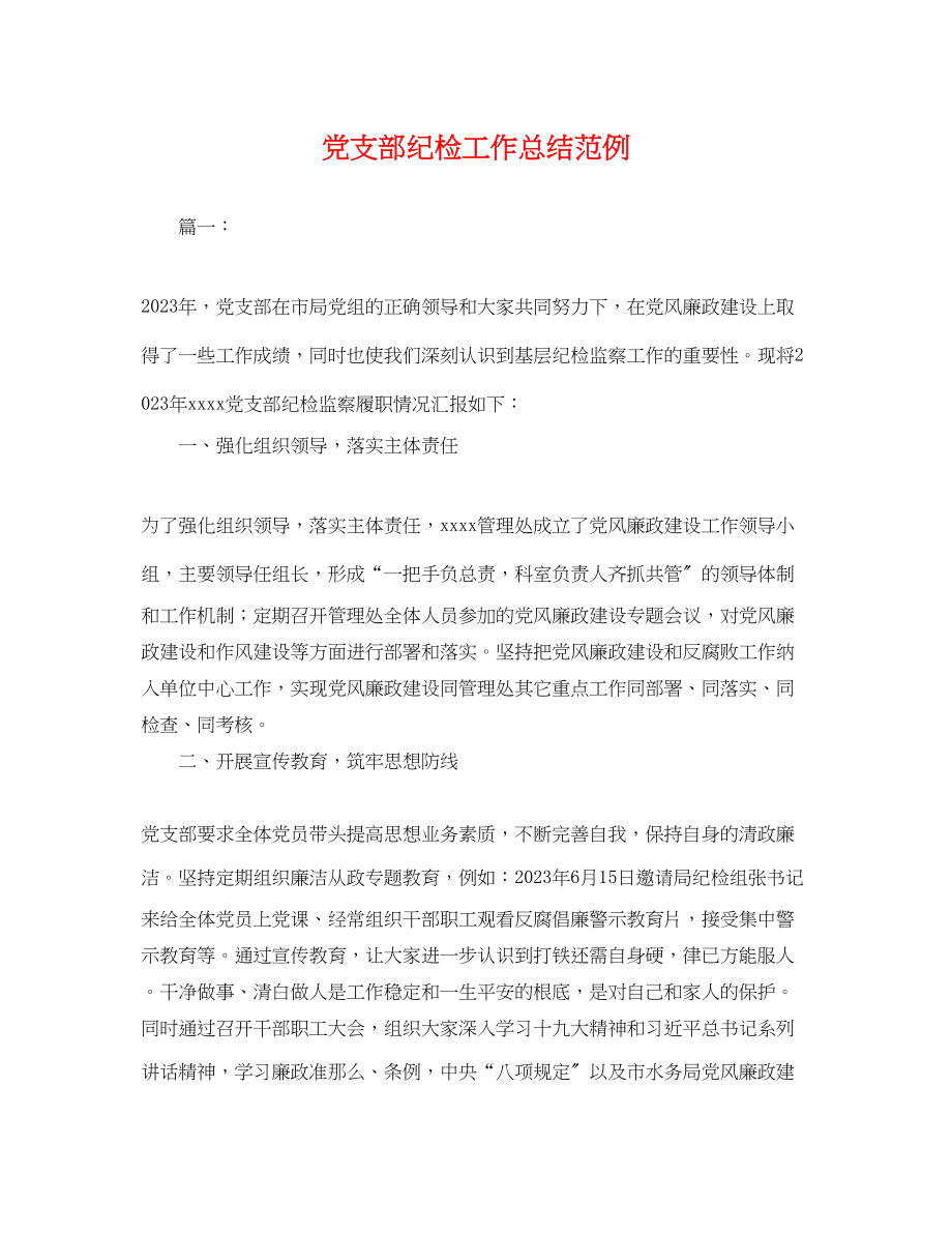 2023年党支部纪检工作总结范例.docx_第1页