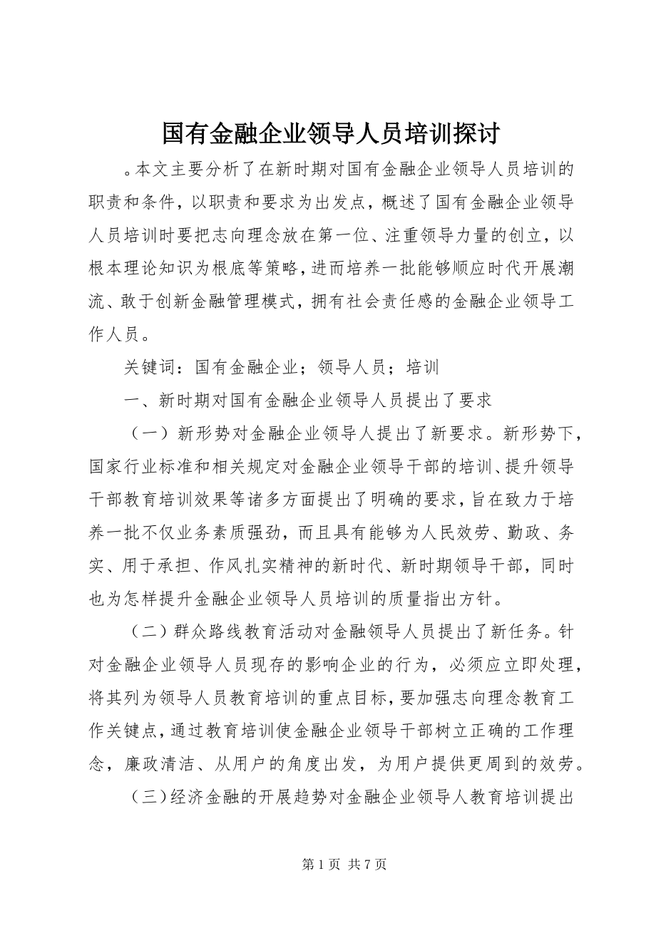 2023年国有金融企业领导人员培训探讨.docx_第1页